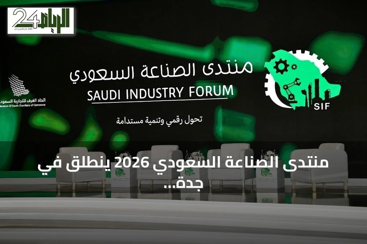 منتدى الصناعة السعودي 2026 ينطلق في جدة لمناقشة مستقبل القطاع وتعزيز الشراكات