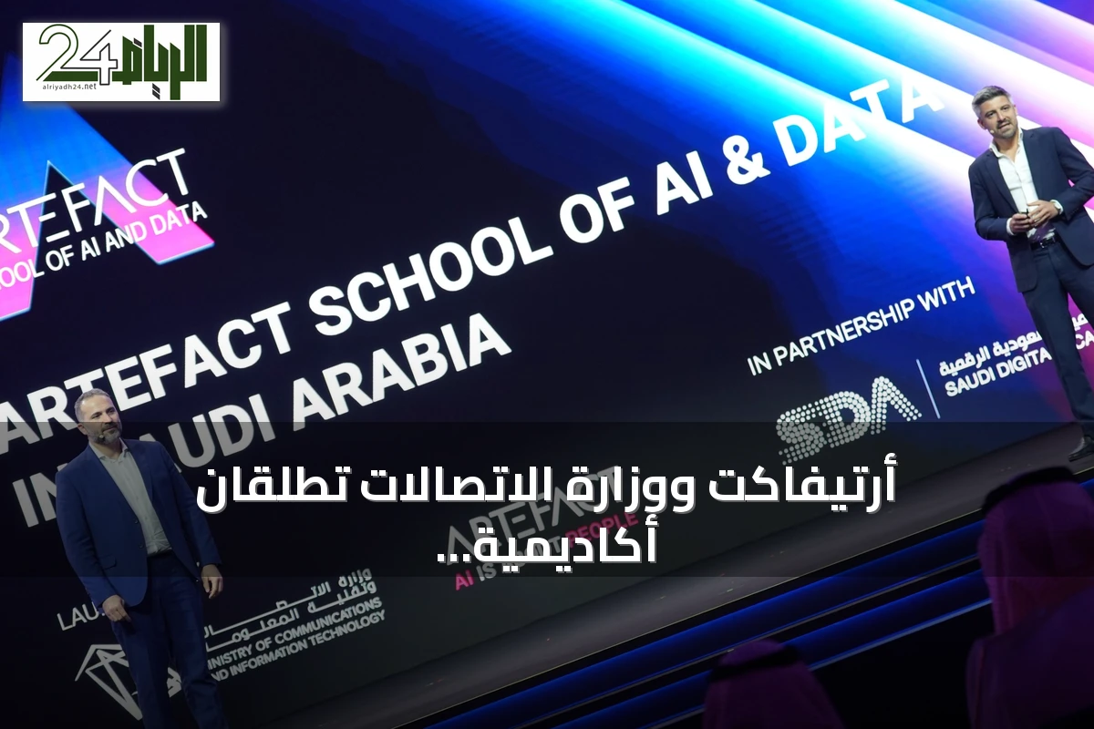 أرتيفاكت ووزارة الاتصالات تطلقان أكاديمية للذكاء الاصطناعي والبيانات لتأهيل 20 ألف سعودي بحلول 2034