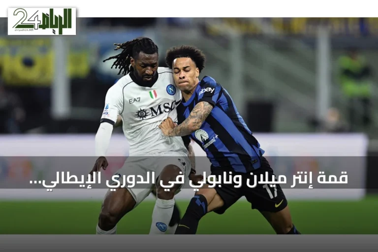 قمة إنتر ميلان ونابولي في الدوري الإيطالي الليلة على ملعب جوزيبي مياتزا