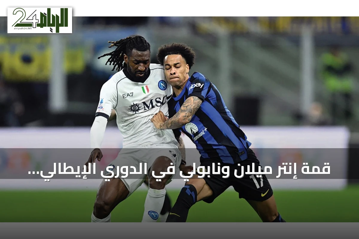 قمة إنتر ميلان ونابولي في الدوري الإيطالي الليلة على ملعب جوزيبي مياتزا