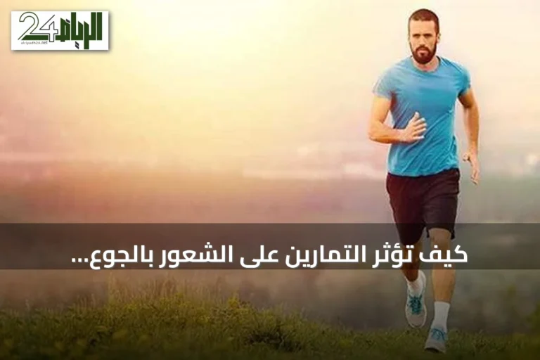 كيف تؤثر التمارين على الشعور بالجوع والشبع؟