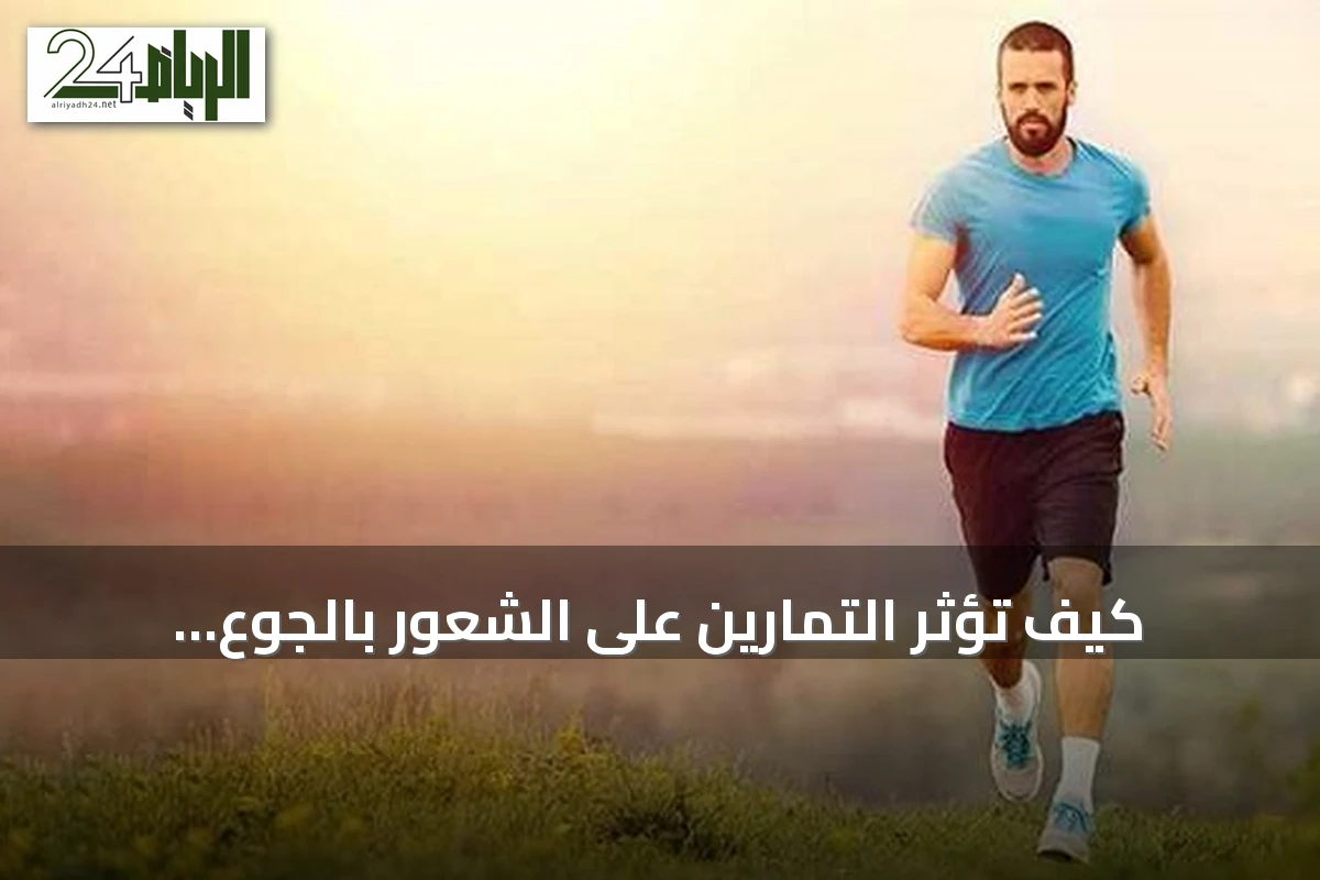 كيف تؤثر التمارين على الشعور بالجوع والشبع؟