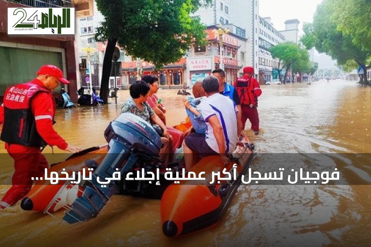 فوجيان تسجل أكبر عملية إجلاء في تاريخها الحديث: 599 ألف شخص غادروا منازلهم بسبب العواصف