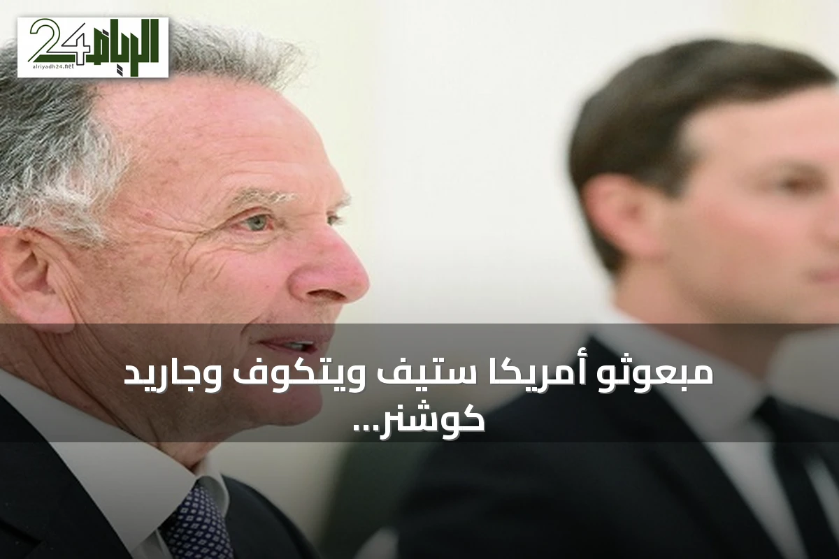 مبعوثو أمريكا ستيف ويتكوف وجاريد كوشنر يصلون إلى موسكو لإجراء محادثات دبلوماسية