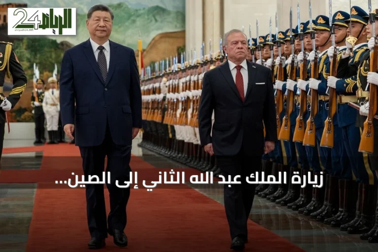 زيارة الملك عبد الله الثاني إلى الصين تفتح آفاقاً اقتصادية واستثمارية جديدة