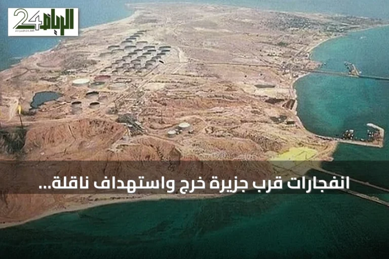 انفجارات قرب جزيرة خرج واستهداف ناقلة إيرانية بصاروخ أمريكي