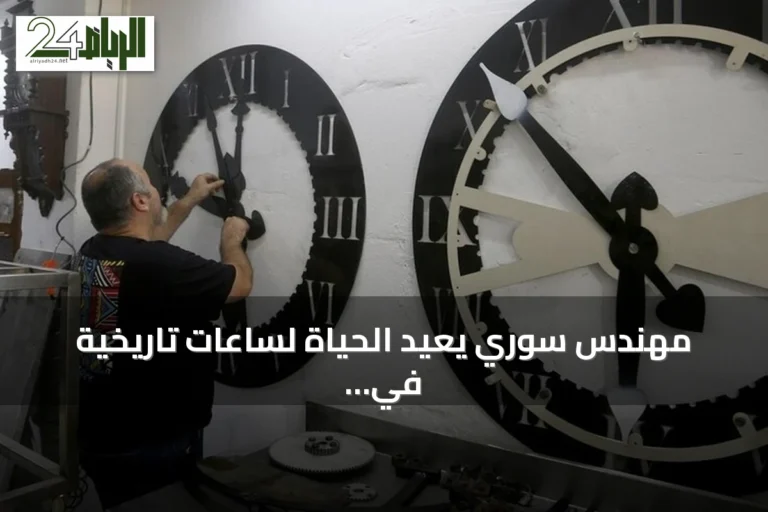 مهندس سوري يعيد الحياة لساعات تاريخية في حلب ودمشق