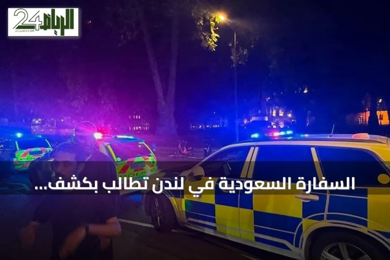 السفارة السعودية في لندن تطالب بكشف تفاصيل طعن مواطن في مايفير