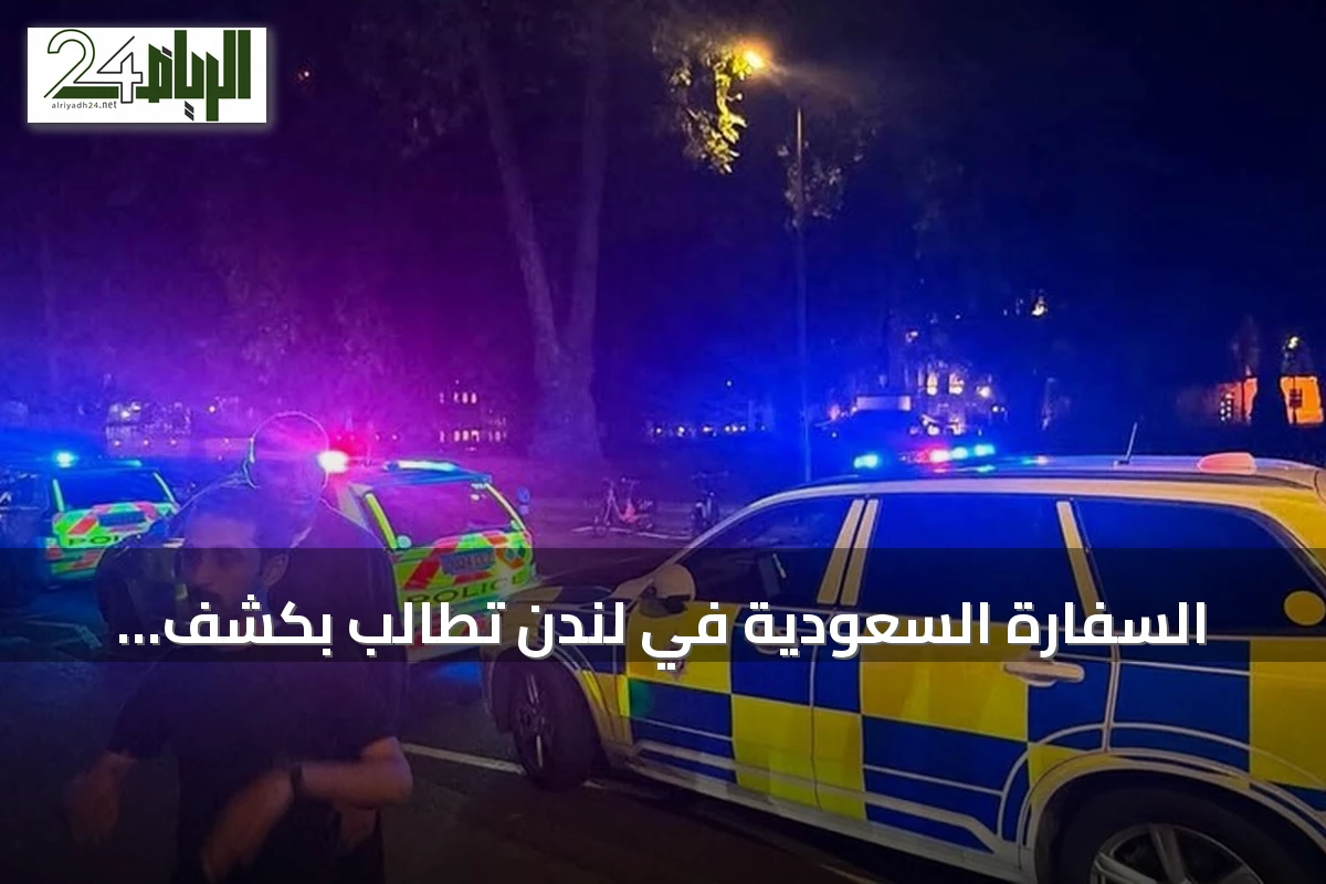السفارة السعودية في لندن تطالب بكشف تفاصيل طعن مواطن في مايفير