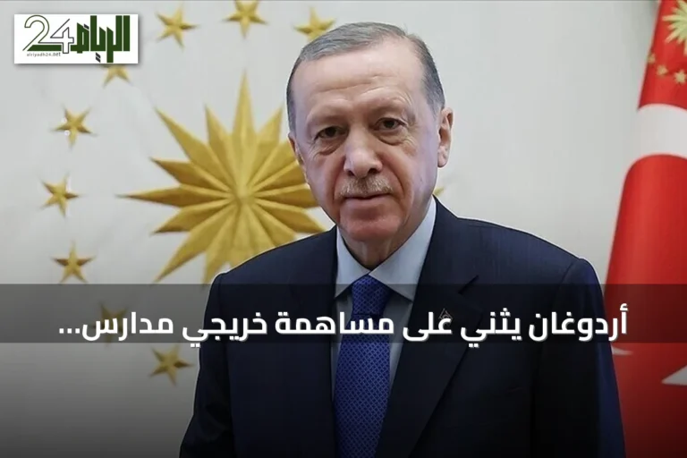أردوغان يثني على مساهمة خريجي مدارس الأئمة والخطباء في تقدم تركيا