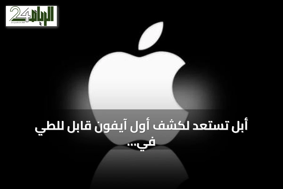 أبل تستعد لكشف أول آيفون قابل للطي في مؤتمرها السنوي