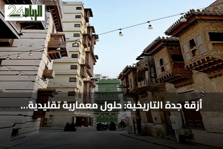 أزقة جدة التاريخية: حلول معمارية تقليدية لمواجهة الحرارة والرطوبة