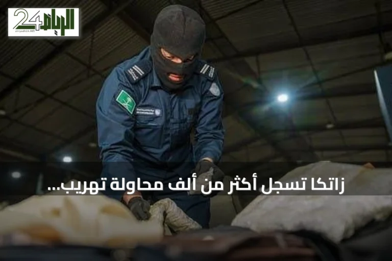زاتكا تسجل أكثر من ألف محاولة تهريب مخدرات وأسلحة خلال أسبوع