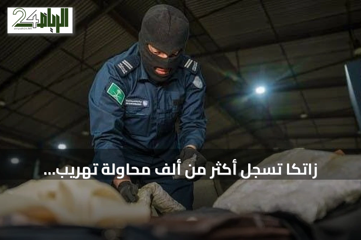زاتكا تسجل أكثر من ألف محاولة تهريب مخدرات وأسلحة خلال أسبوع