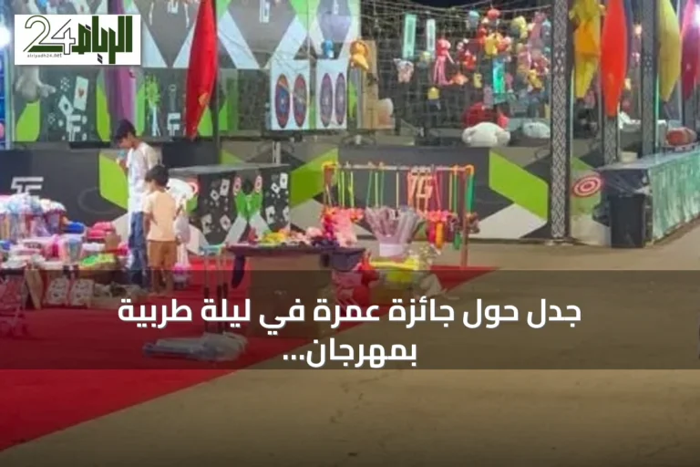جدل حول جائزة عمرة في ليلة طربية بمهرجان صيف البكيرية والإدارة تعتذر