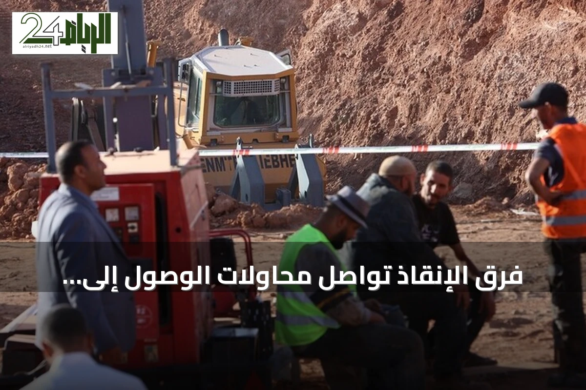 فرق الإنقاذ تواصل محاولات الوصول إلى الطفل أيوب المحاصر ببئر بولاية البيض