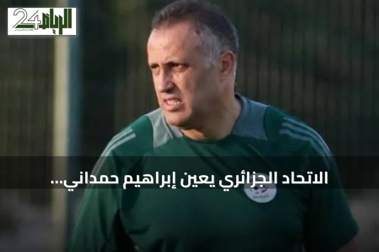 الاتحاد الجزائري يعيّن إبراهيم حمداني رسمياً مدرباً جديداً لـ«محاربي الصحراء»