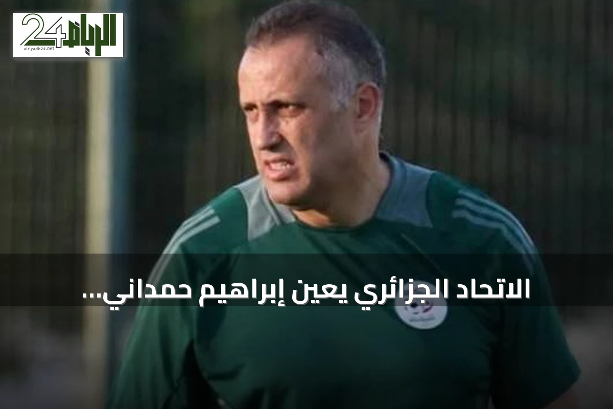 الاتحاد الجزائري يعيّن إبراهيم حمداني رسمياً مدرباً جديداً لـ«محاربي الصحراء»