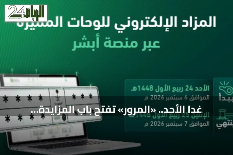 غدًا الأحد.. «المرور» تفتح باب المزايدة على اللوحات المميزة عبر «أبشر»