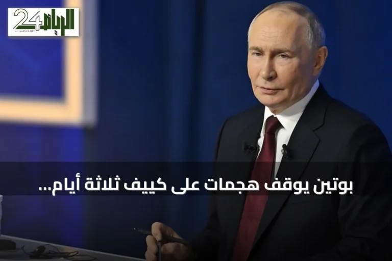 بوتين يوقف هجمات على كييف ثلاثة أيام تزامناً مع زيارة مبعوثين أمريكيين