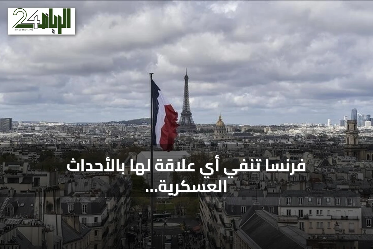فرنسا تنفي أي علاقة لها بالأحداث العسكرية في النيجر