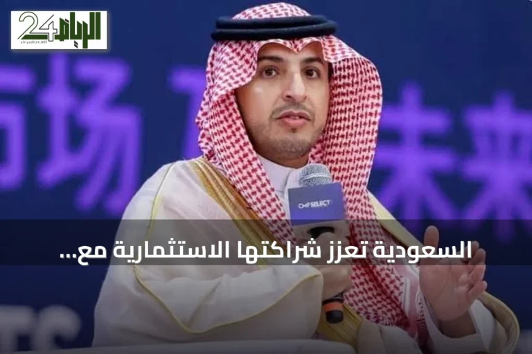 السعودية تعزز شراكتها الاستثمارية مع الصين وتركز على سلاسل القيمة العالمية