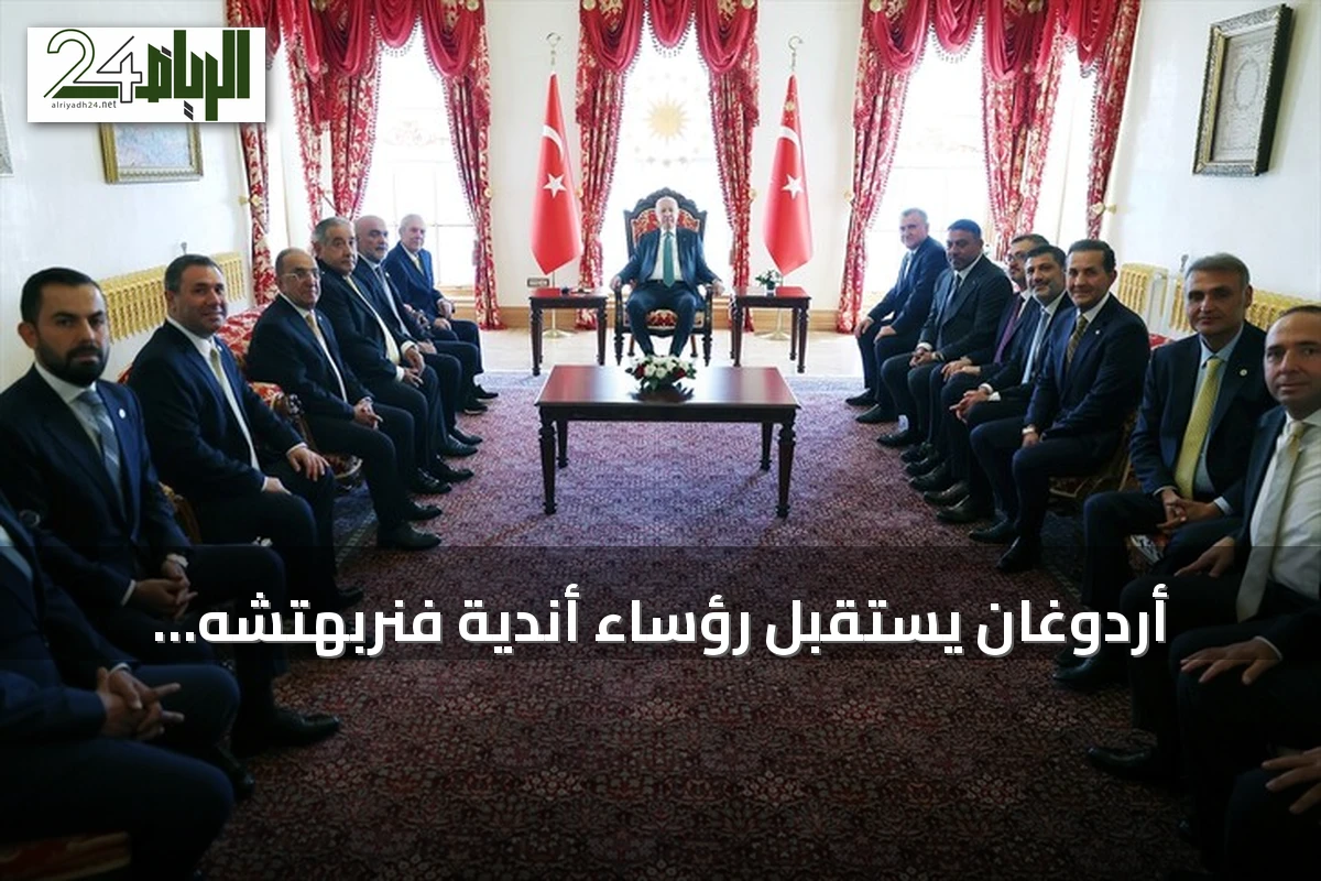 أردوغان يستقبل رؤساء أندية فنربهتشه وغلاطة سراي وبشيكطاش وطرابزون سبور