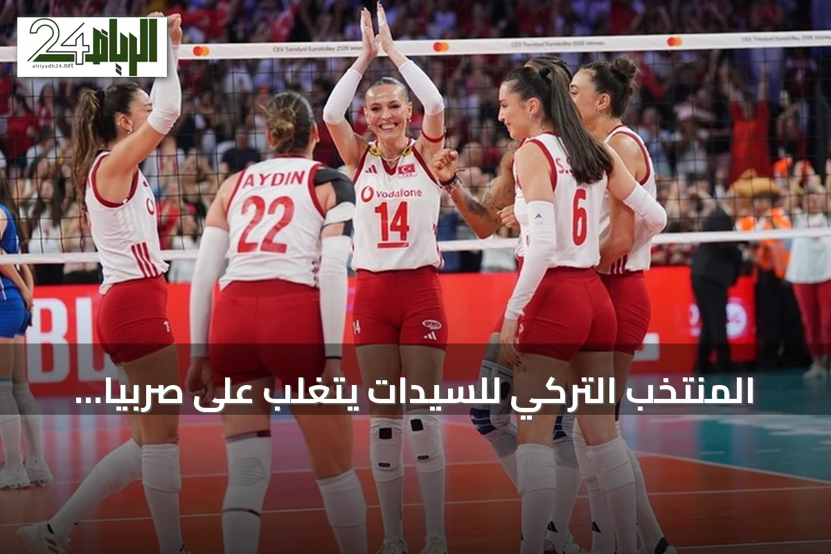 المنتخب التركي للسيدات يتغلب على صربيا ويصل إلى نهائي بطولة أوروبا 2026