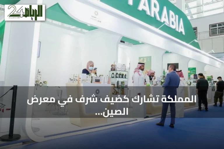 المملكة تشارك كضيف شرف في معرض الصين الدولي للاستثمار والتجارة بشيامن