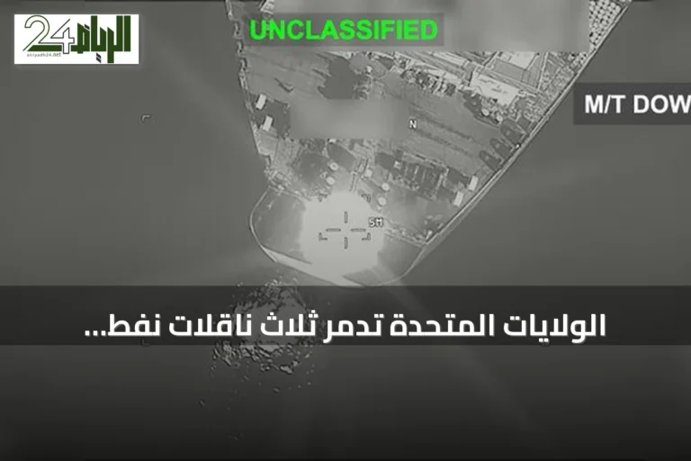 الولايات المتحدة تدمر ثلاث ناقلات نفط إيرانية رداً على هجوم صواريخ باليستية