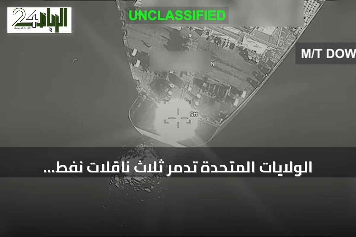 الولايات المتحدة تدمر ثلاث ناقلات نفط إيرانية رداً على هجوم صواريخ باليستية