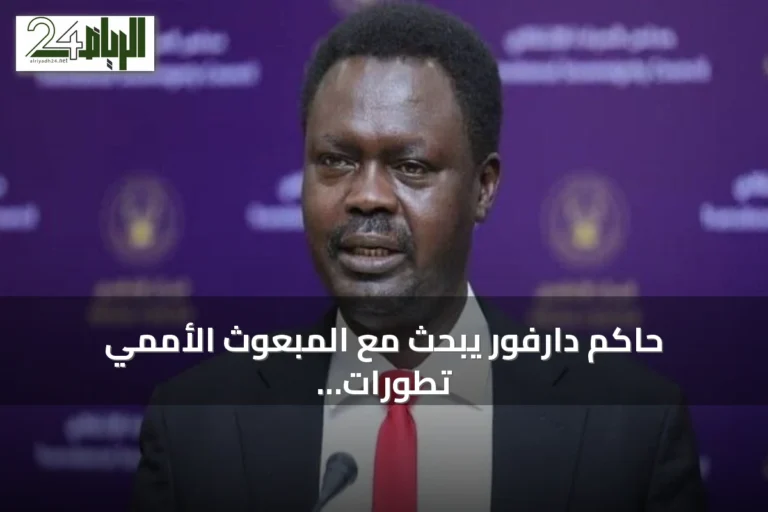 حاكم دارفور يبحث مع المبعوث الأممي تطورات الأزمة السودانية وسبل الحل الشامل