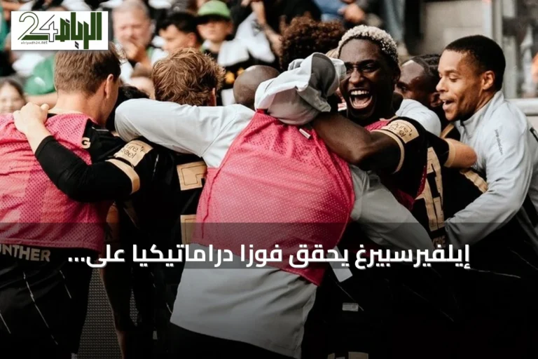 إيلفيرسبيرغ يحقق فوزًا دراماتيكيًا على مونشنغلادباخ بنتيجة 4-3