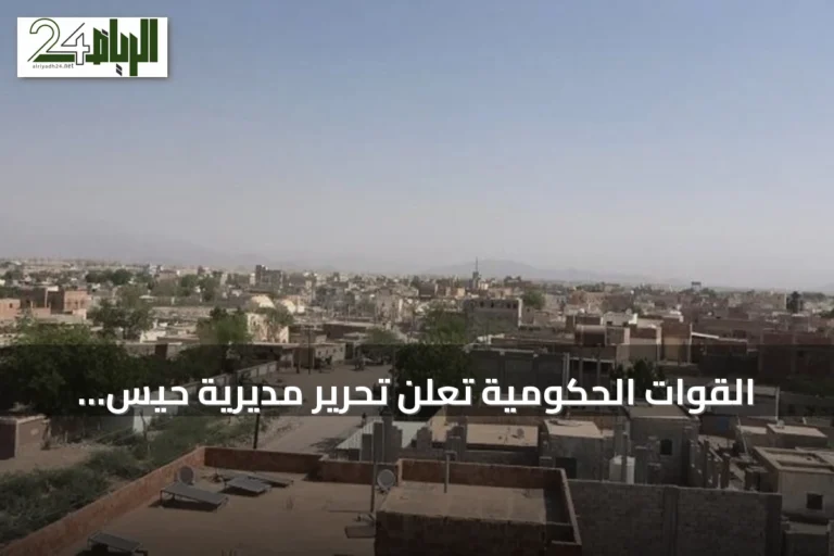 القوات الحكومية تعلن تحرير مديرية حيس جنوب الحديدة من سيطرة الحوثي