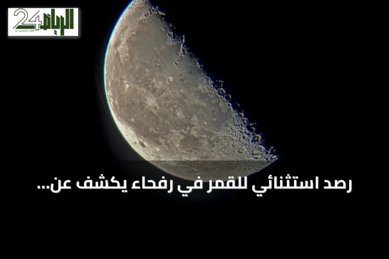 رصد استثنائي للقمر في رفحاء يكشف عن تضاريس جيولوجية عمرها مليارات السنين