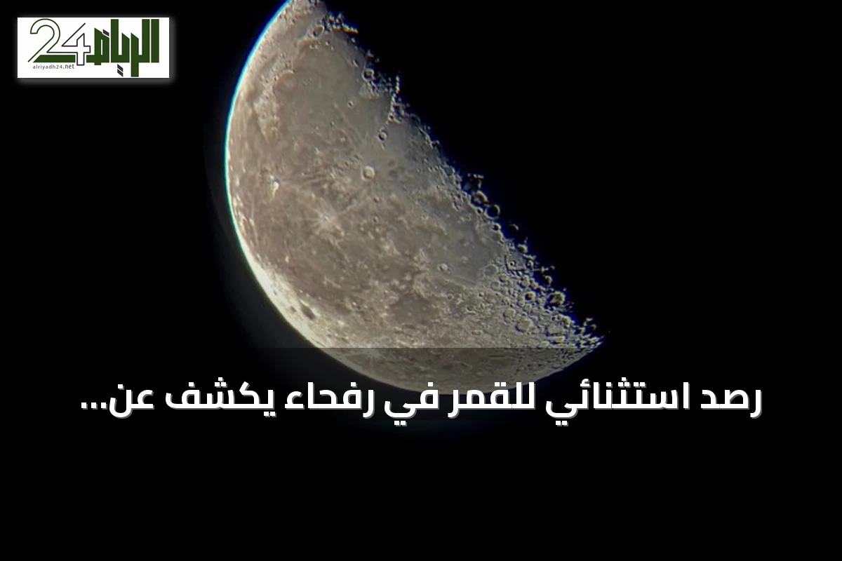 رصد استثنائي للقمر في رفحاء يكشف عن تضاريس جيولوجية عمرها مليارات السنين