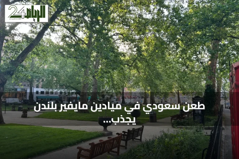 طعن سعودي في ميادين مايفير بلندن يجذب انتباه الصحف البريطانية