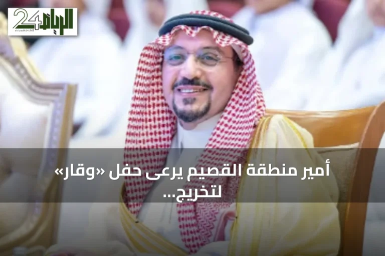 أمير منطقة القصيم يرعى حفل «وقار» لتخريج الدفعة الثانية عشرة من حفظة القرآن
