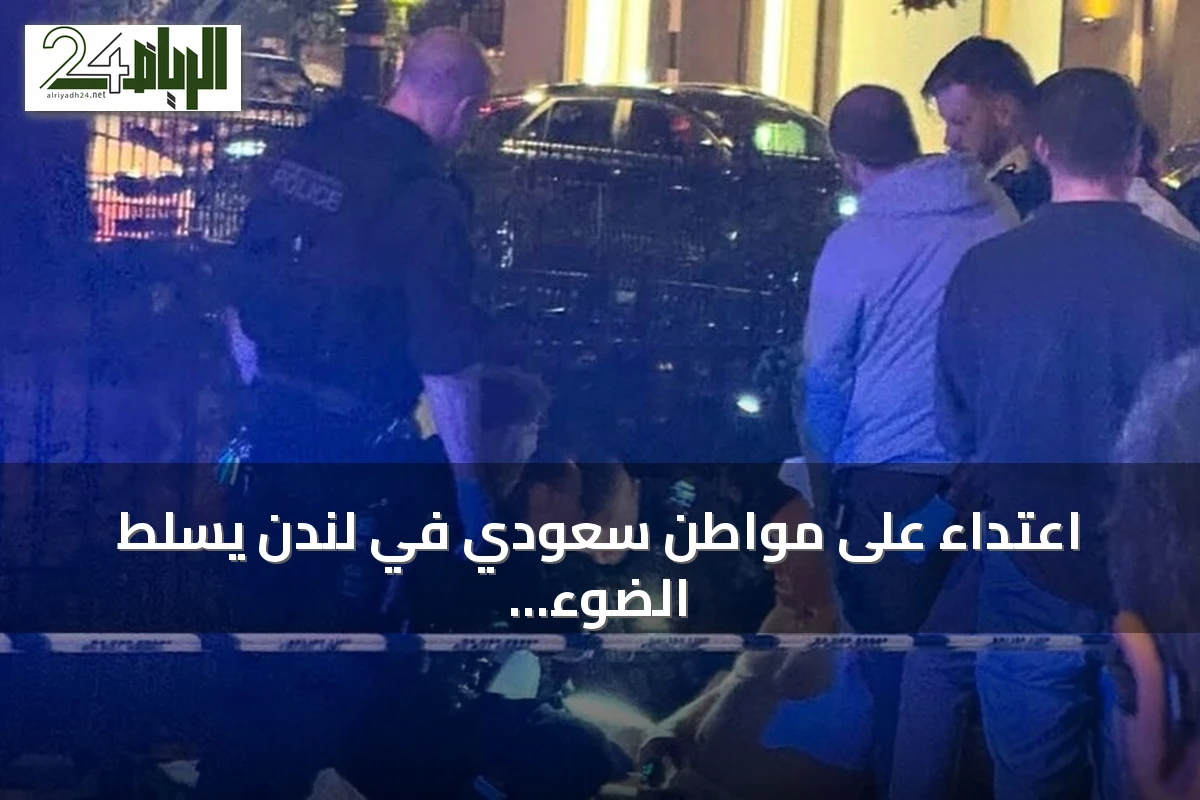 اعتداء على مواطن سعودي في لندن يسلط الضوء على ارتفاع جرائم الطعن