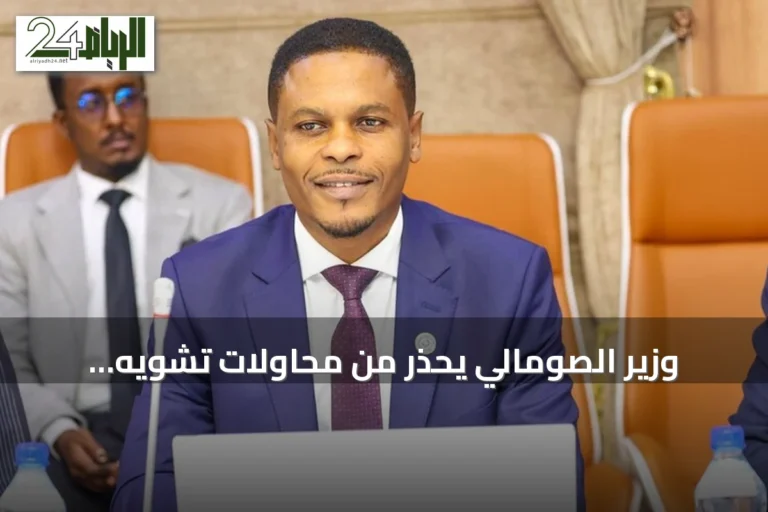 وزير الصومالي يحذر من محاولات تشويه العلاقات مع تركيا