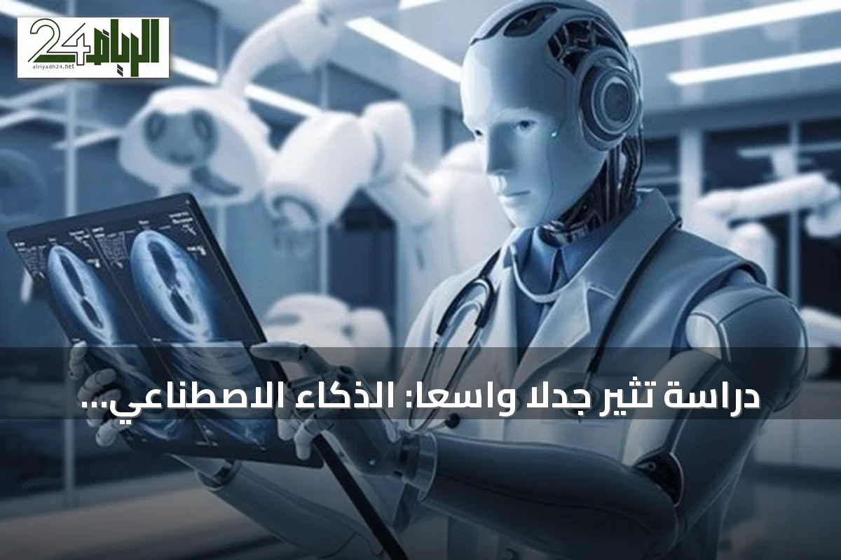 دراسة تثير جدلاً واسعاً: الذكاء الاصطناعي يتفوق على الأطباء في خمس مهام رئيسية