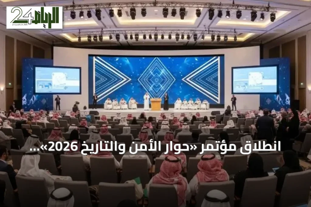 انطلاق مؤتمر «حوار الأمن والتاريخ 2026» في الرياض بمشاركة 160 متحدثاً و65 جلسة