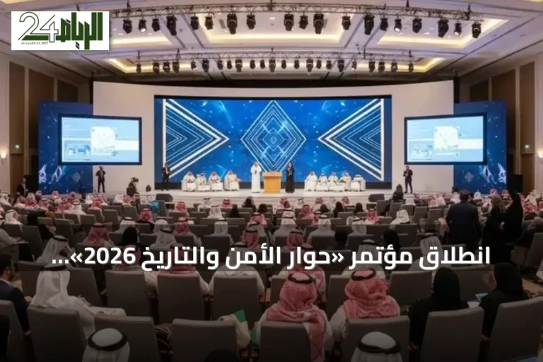 انطلاق مؤتمر «حوار الأمن والتاريخ 2026» في الرياض بمشاركة 160 متحدثاً و65 جلسة