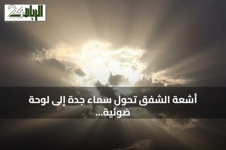 أشعة الشفق تحوّل سماء جدة إلى لوحة ضوئية تشبه «أصابع من الضوء»