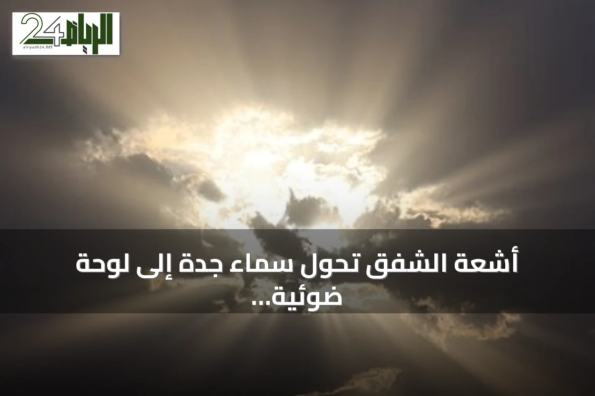 أشعة الشفق تحوّل سماء جدة إلى لوحة ضوئية تشبه «أصابع من الضوء»