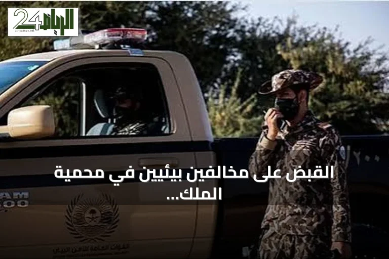 القبض على مخالفين بيئيين في محمية الملك عبدالعزيز ومنطقة عسير ودعوة للإبلاغ عن الاعتداءات