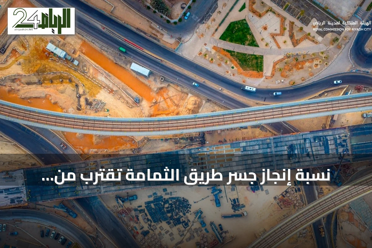 نسبة إنجاز جسر طريق الثمامة تقترب من الإكمال عند 85٪