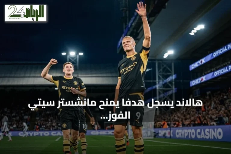 هالاند يسجل هدفاً يمنح مانشستر سيتي الفوز الثالث توالياً في الدوري الإنجليزي