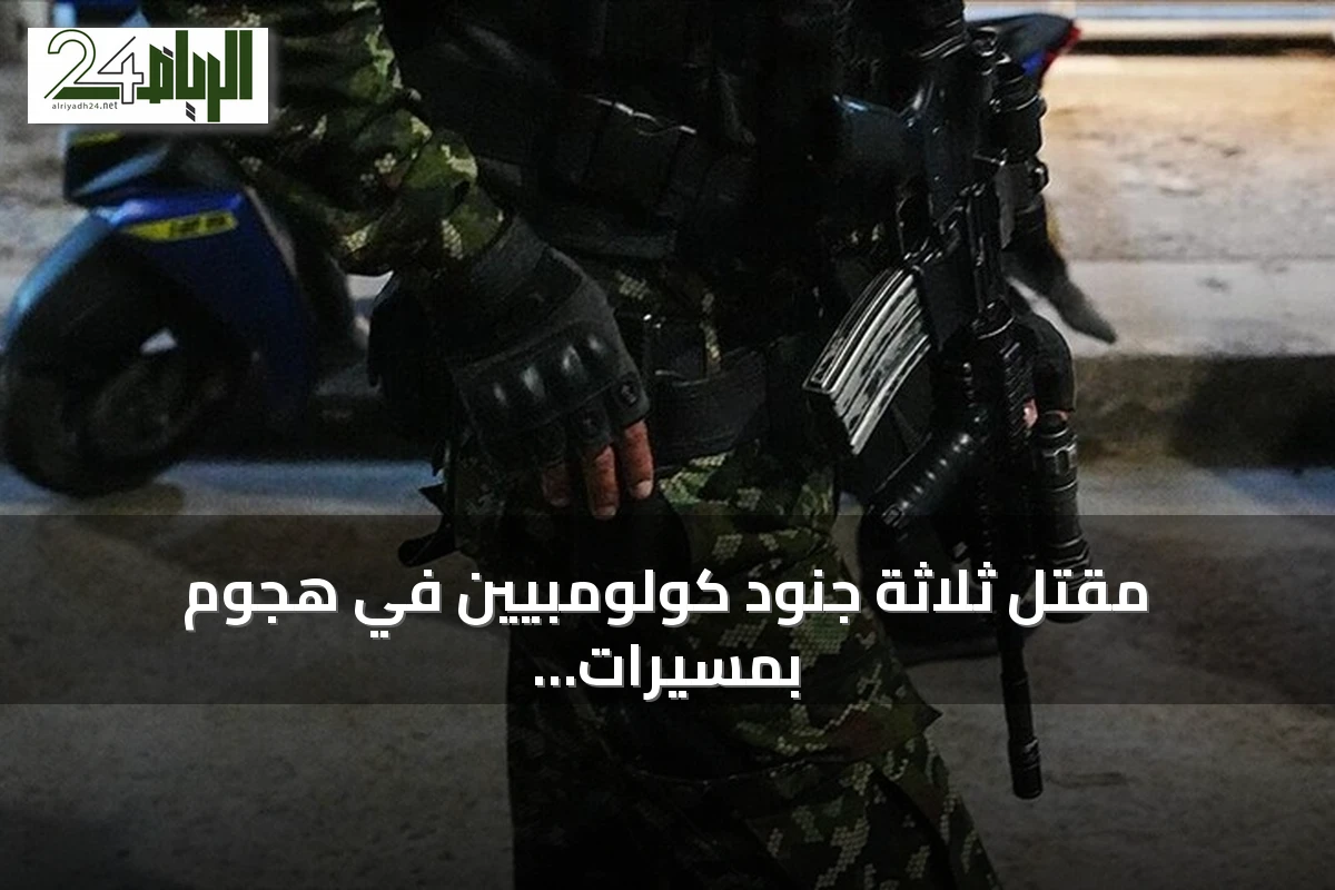 مقتل ثلاثة جنود كولومبيين في هجوم بمسيرات متفجرة قرب فنزويلا