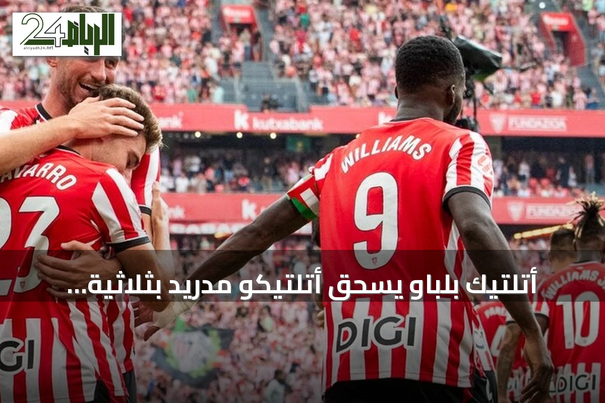 أتلتيك بلباو يسحق أتلتيكو مدريد بثلاثية نظيفة في الليغا